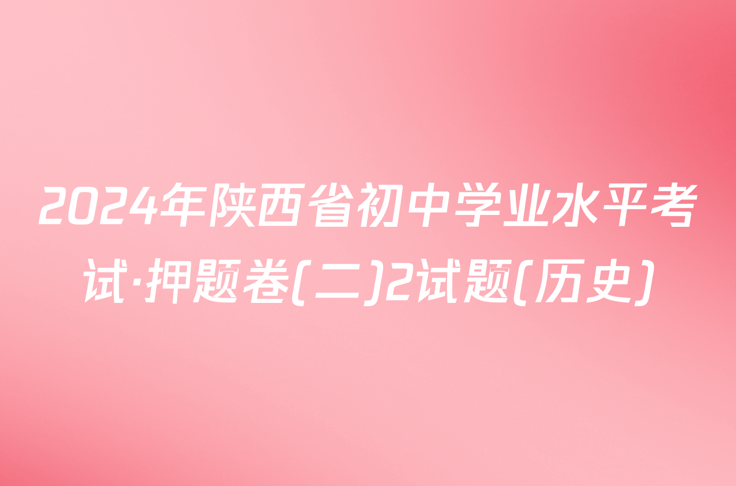 2024年陕西省初中学业水平考试·押题卷(二)2试题(历史)