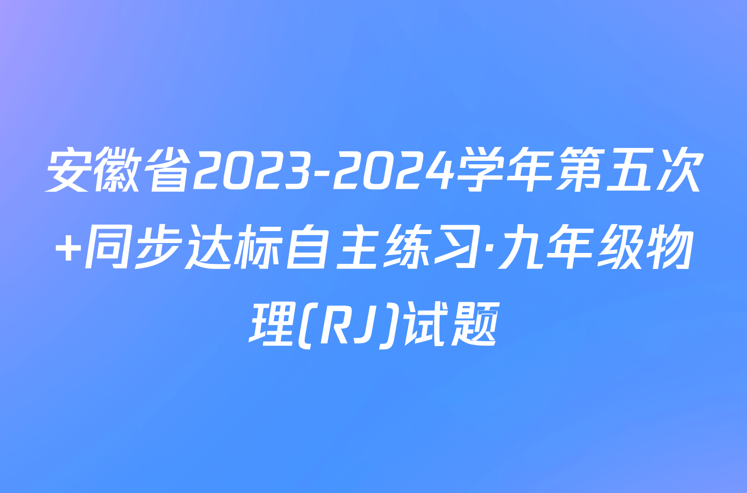 安徽省2023-2024学年第五次 同步达标自主练习·九年级物理(RJ)试题