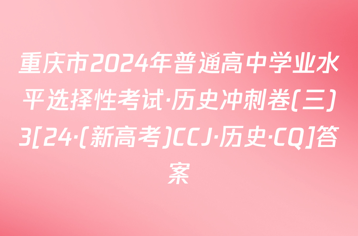 重庆市2024年普通高中学业水平选择性考试·历史冲刺卷(三)3[24·(新高考)CCJ·历史·CQ]答案