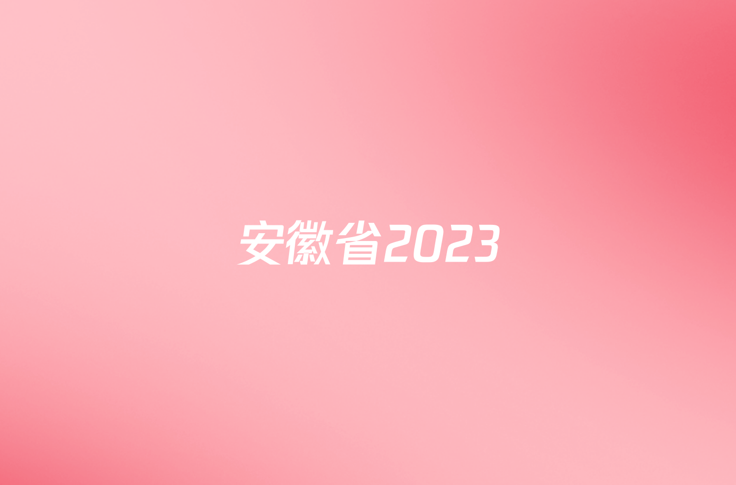 安徽省2023/2024学年度九年级第一学期期末教学质量抽测数学试题