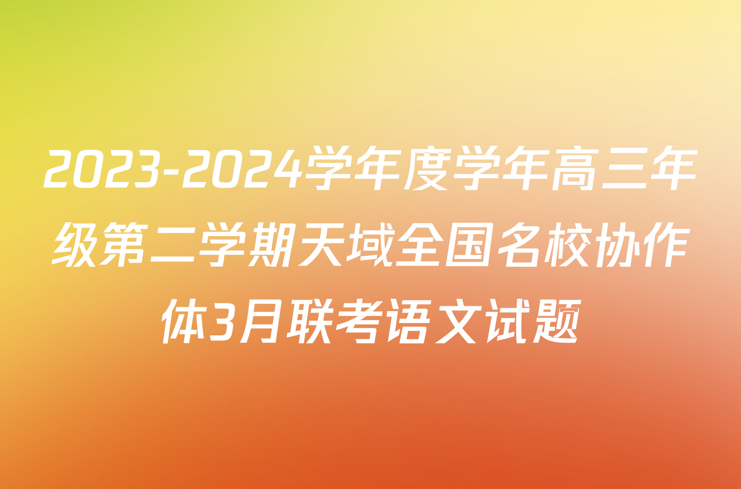 2023-2024学年度学年高三年级第二学期天域全国名校协作体3月联考语文试题