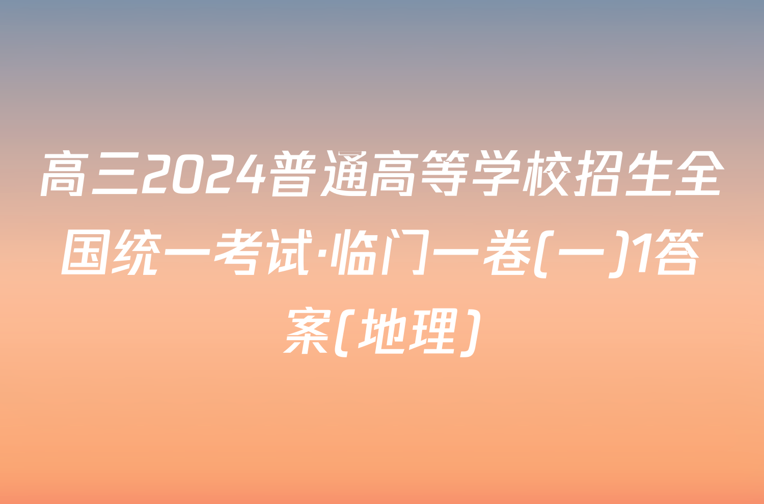 高三2024普通高等学校招生全国统一考试·临门一卷(一)1答案(地理)