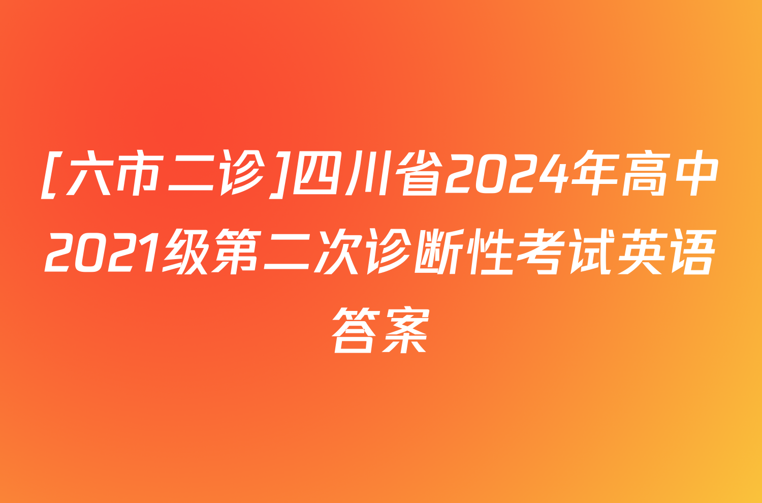 [六市二诊]四川省2024年高中2021级第二次诊断性考试英语答案