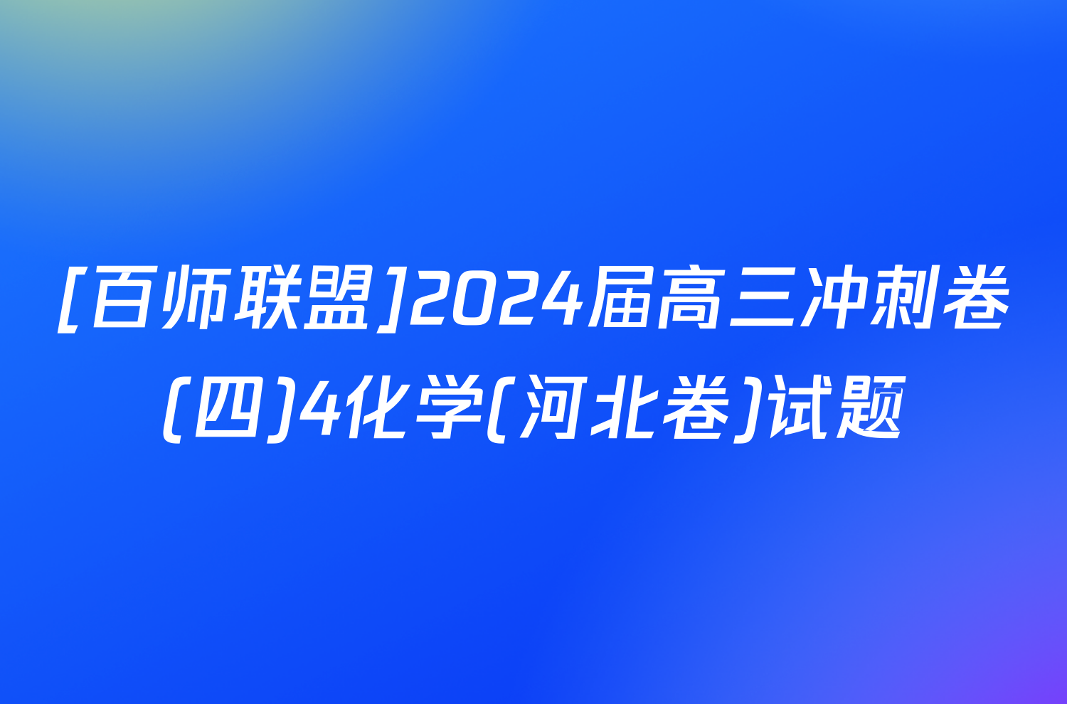 [百师联盟]2024届高三冲刺卷(四)4化学(河北卷)试题