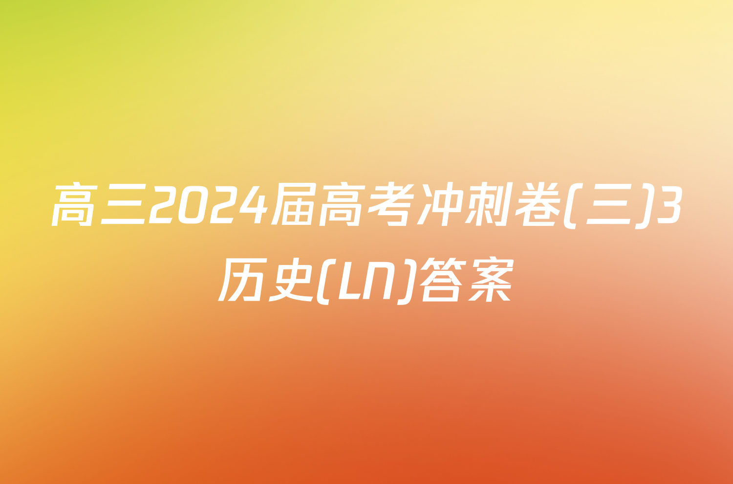 高三2024届高考冲刺卷(三)3历史(LN)答案