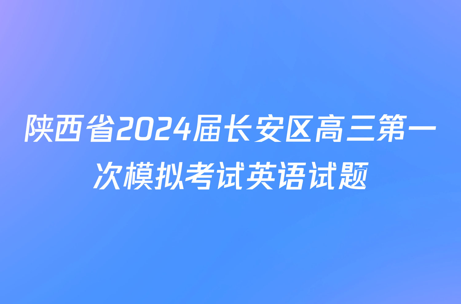 陕西省2024届长安区高三第一次模拟考试英语试题