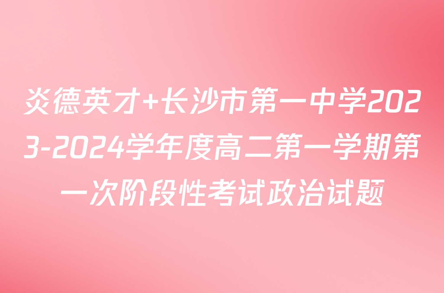 炎德英才 长沙市第一中学2023-2024学年度高二第一学期第一次阶段性考试政治试题