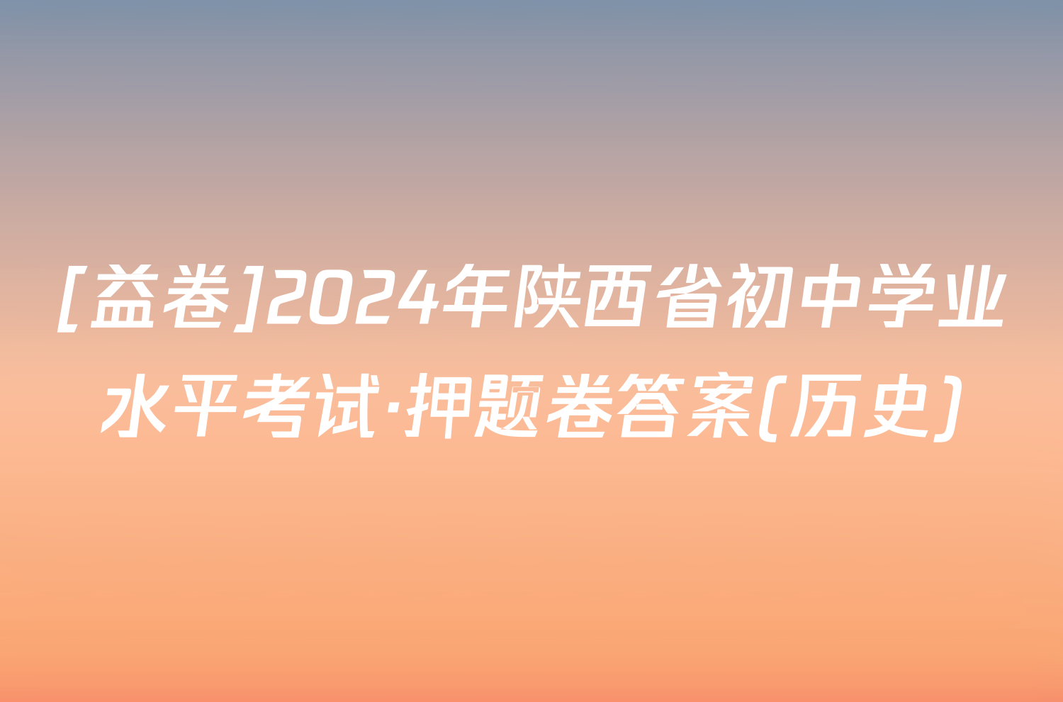 [益卷]2024年陕西省初中学业水平考试·押题卷答案(历史)