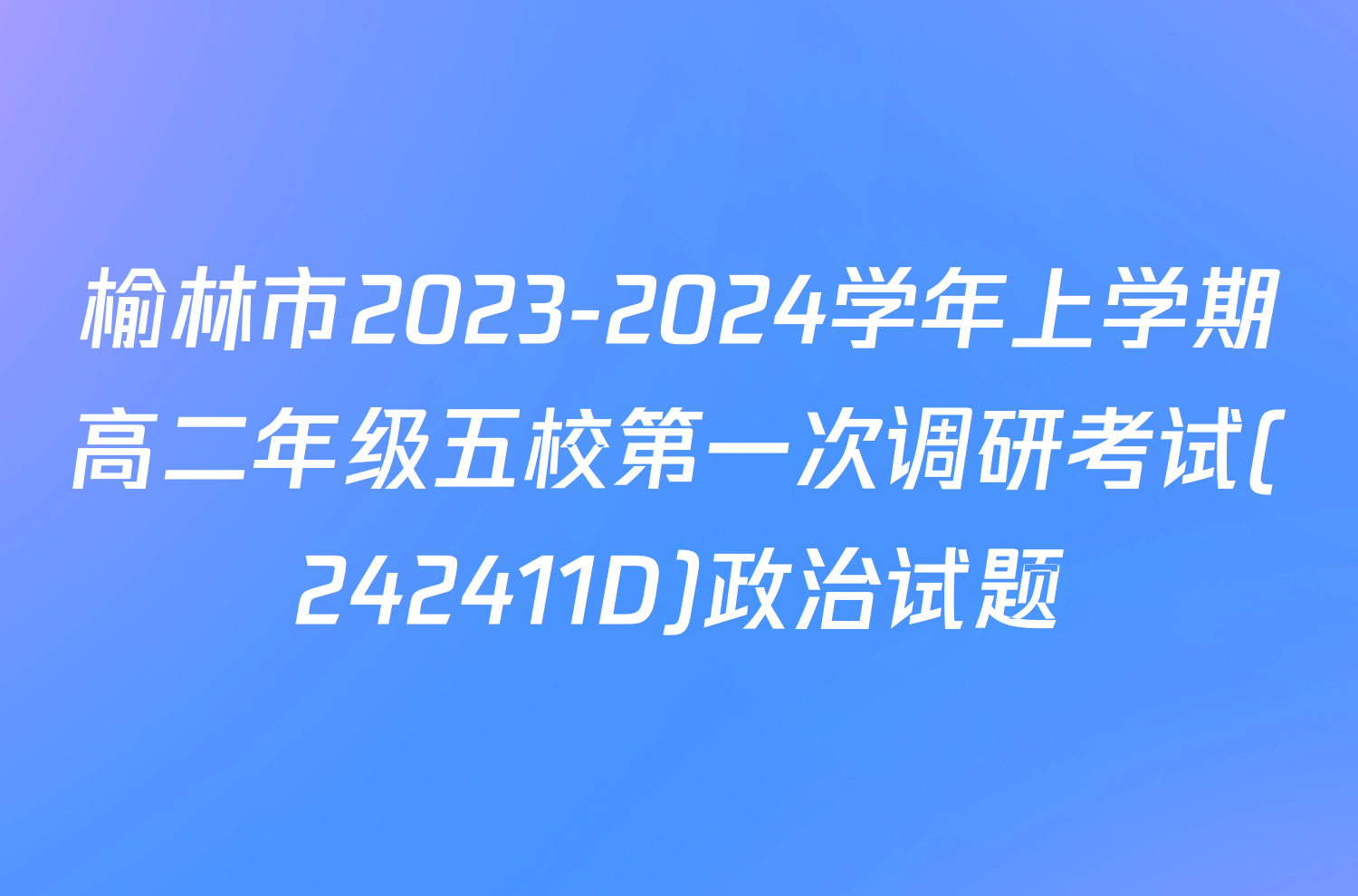 榆林市2023-2024学年上学期高二年级五校第一次调研考试(242411D)政治试题