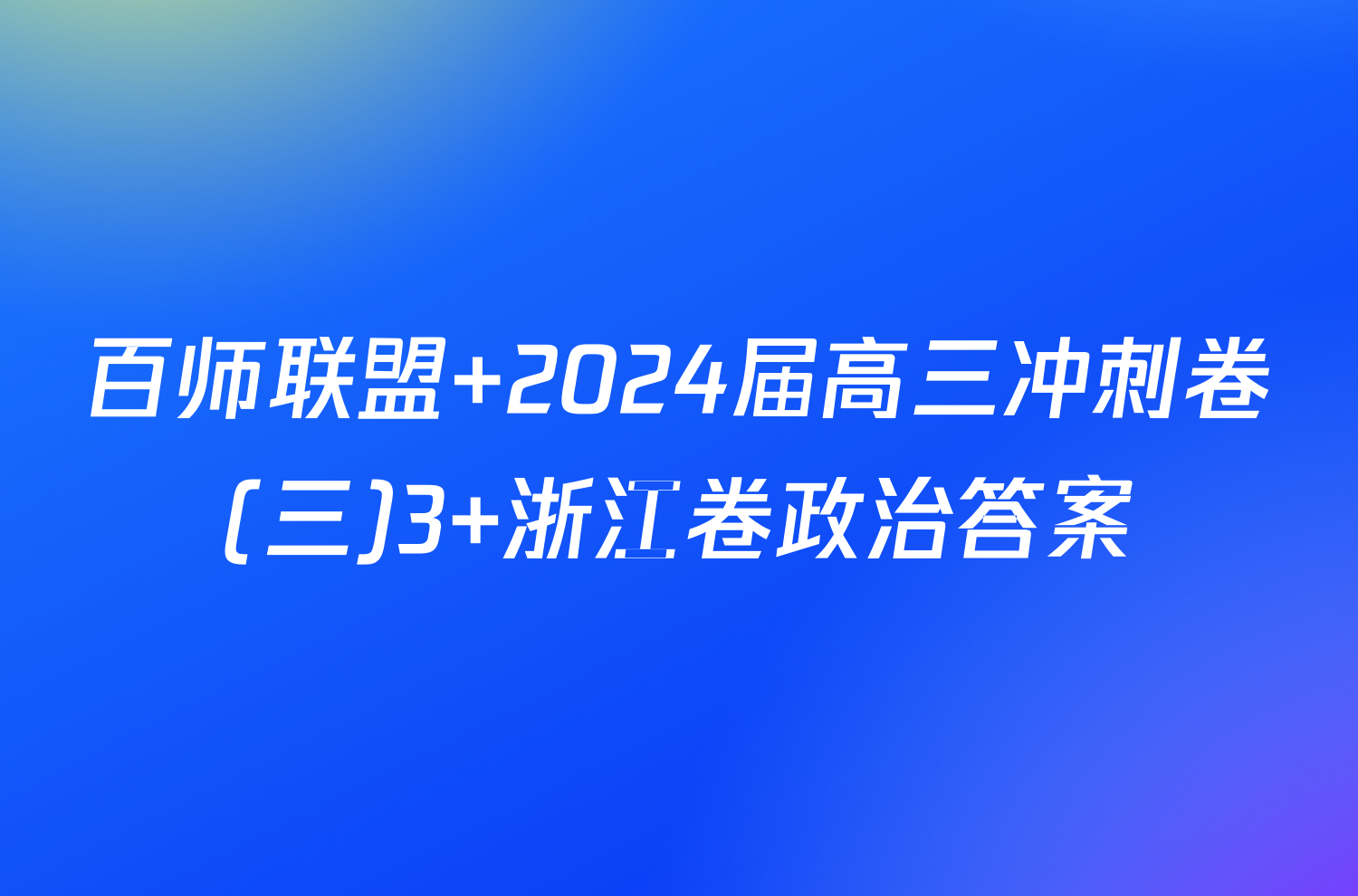 百师联盟 2024届高三冲刺卷(三)3 浙江卷政治答案