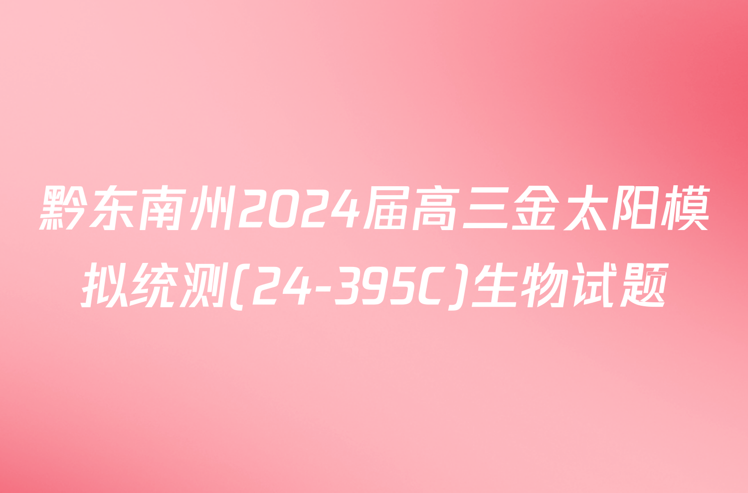 黔东南州2024届高三金太阳模拟统测(24-395C)生物试题