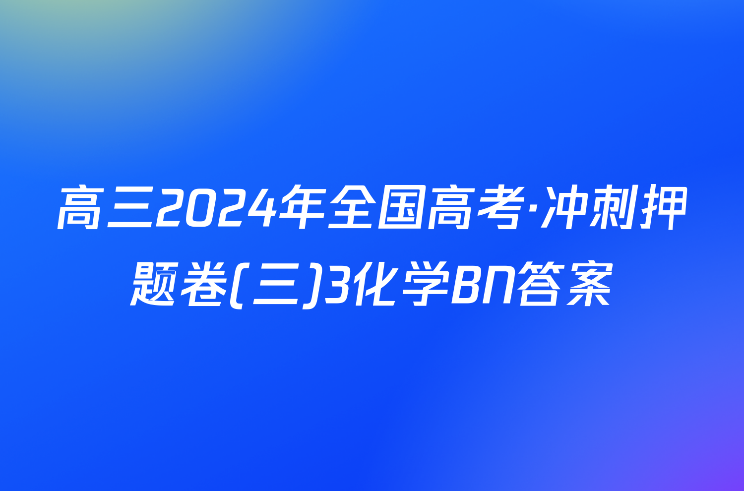 高三2024年全国高考·冲刺押题卷(三)3化学BN答案