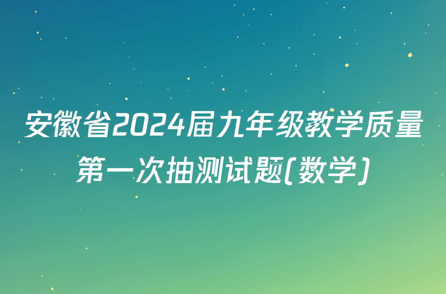 安徽省2024届九年级教学质量第一次抽测试题(数学)