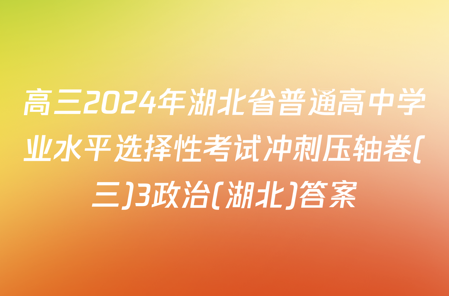 高三2024年湖北省普通高中学业水平选择性考试冲刺压轴卷(三)3政治(湖北)答案