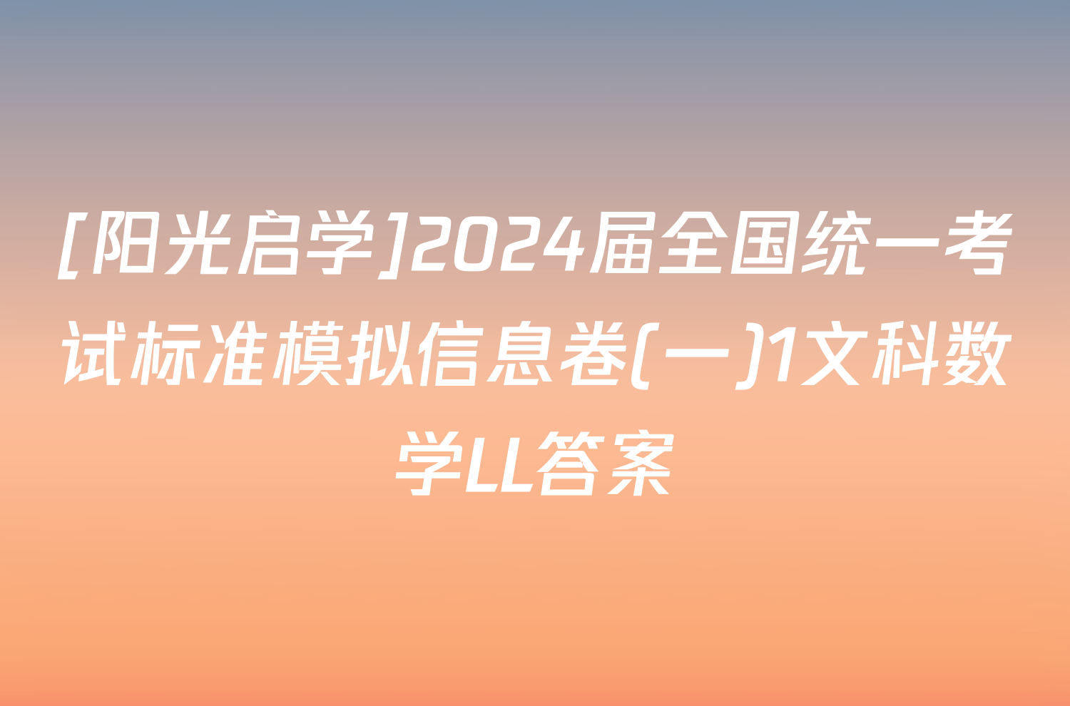 [阳光启学]2024届全国统一考试标准模拟信息卷(一)1文科数学LL答案