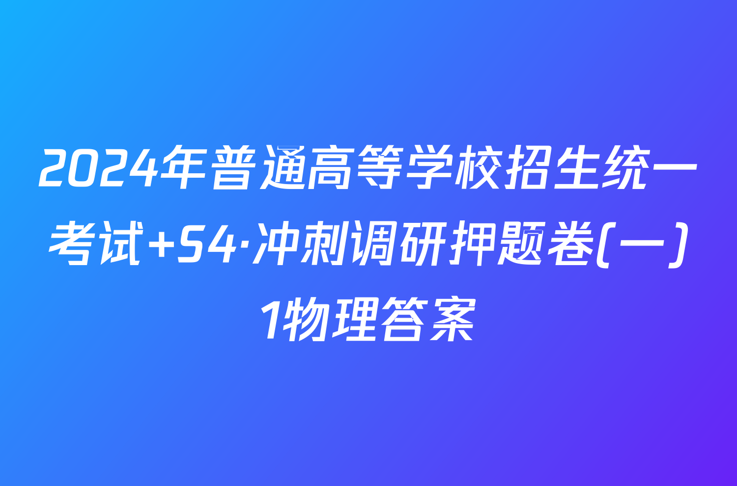 2024年普通高等学校招生统一考试 S4·冲刺调研押题卷(一)1物理答案