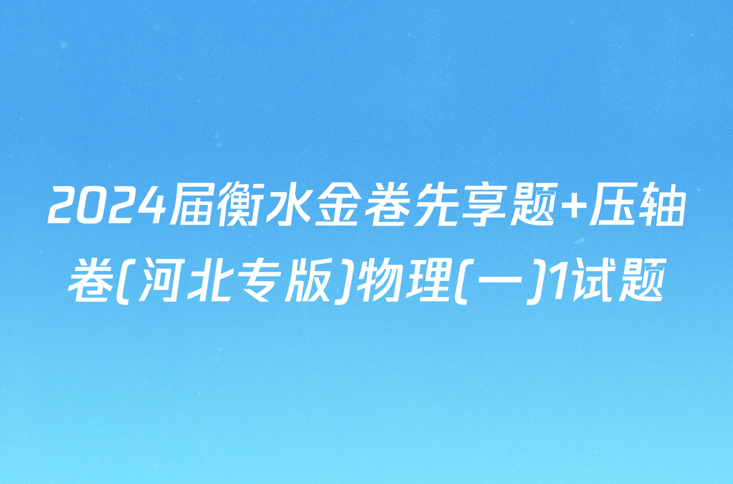 2024届衡水金卷先享题 压轴卷(河北专版)物理(一)1试题