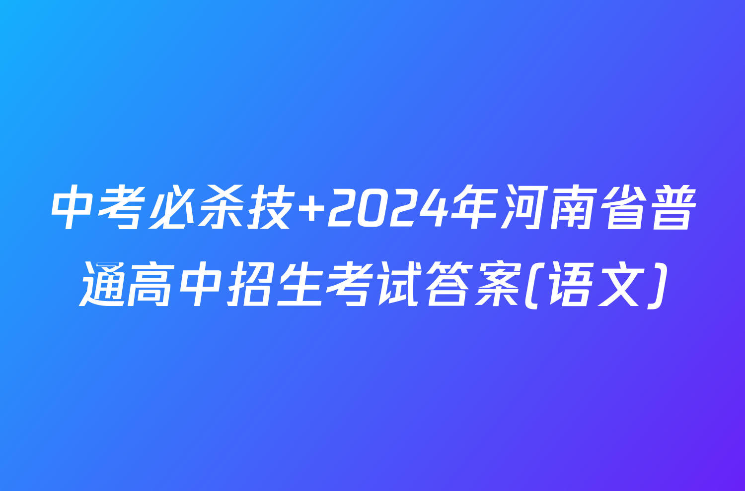 中考必杀技 2024年河南省普通高中招生考试答案(语文)