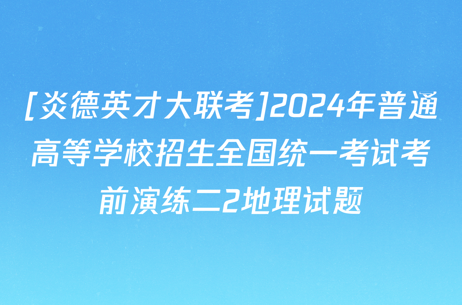 [炎德英才大联考]2024年普通高等学校招生全国统一考试考前演练二2地理试题