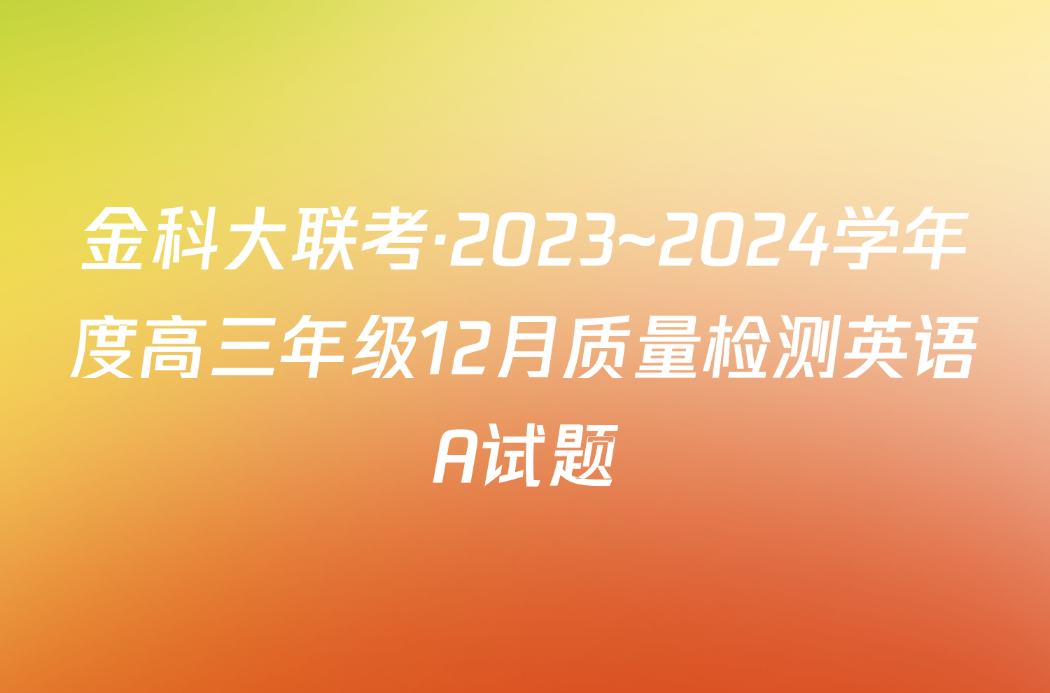 金科大联考·2023~2024学年度高三年级12月质量检测英语A试题