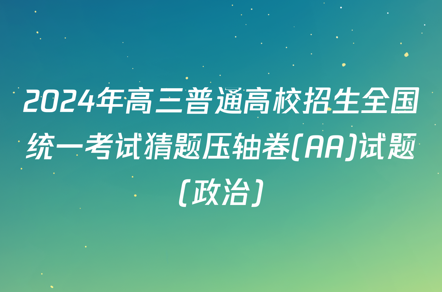 2024年高三普通高校招生全国统一考试猜题压轴卷(AA)试题(政治)