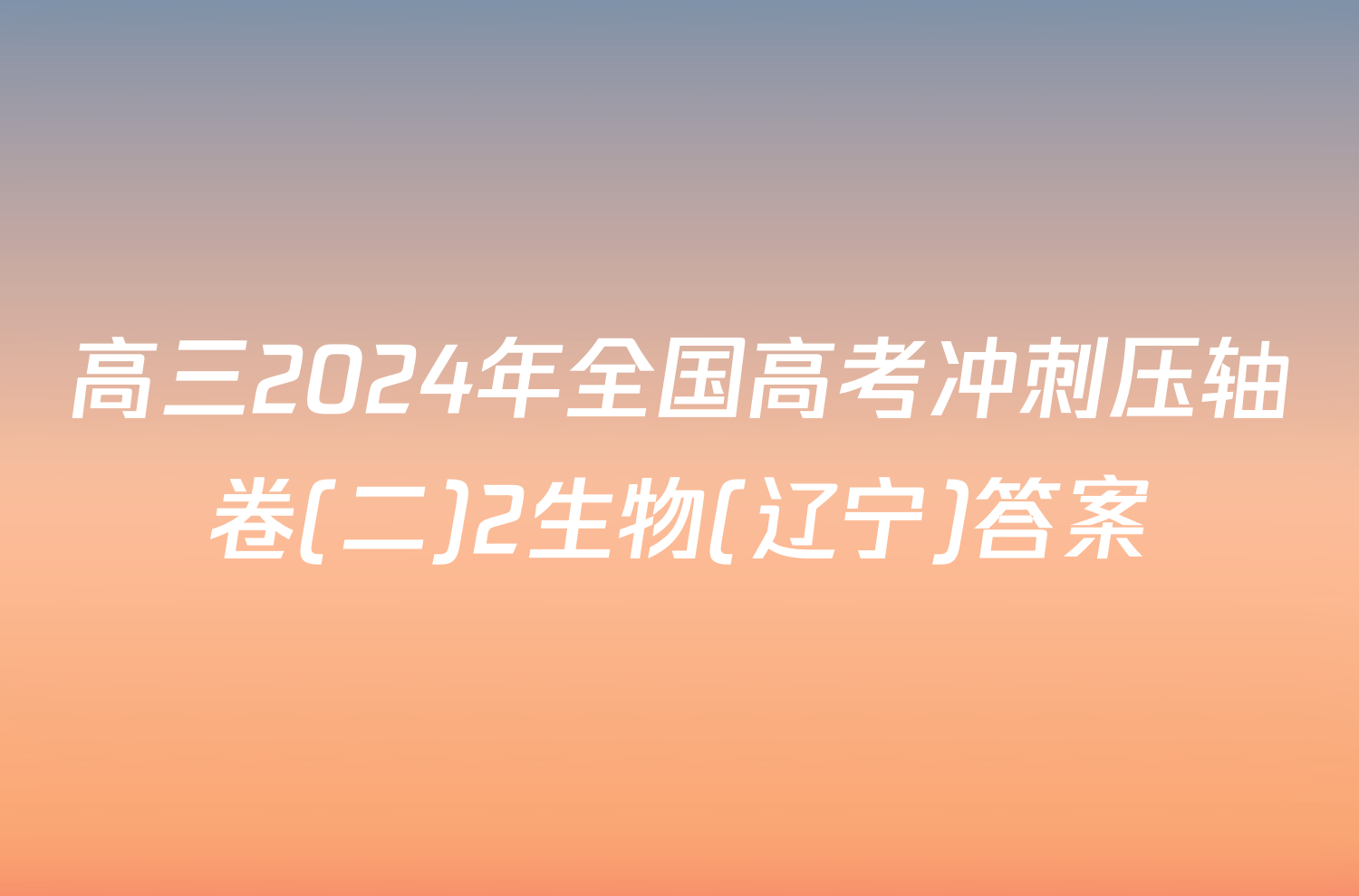 高三2024年全国高考冲刺压轴卷(二)2生物(辽宁)答案