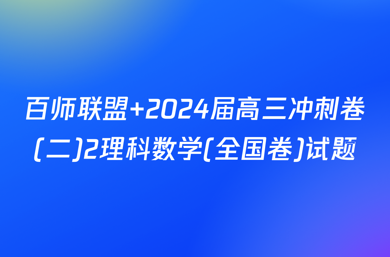 百师联盟 2024届高三冲刺卷(二)2理科数学(全国卷)试题