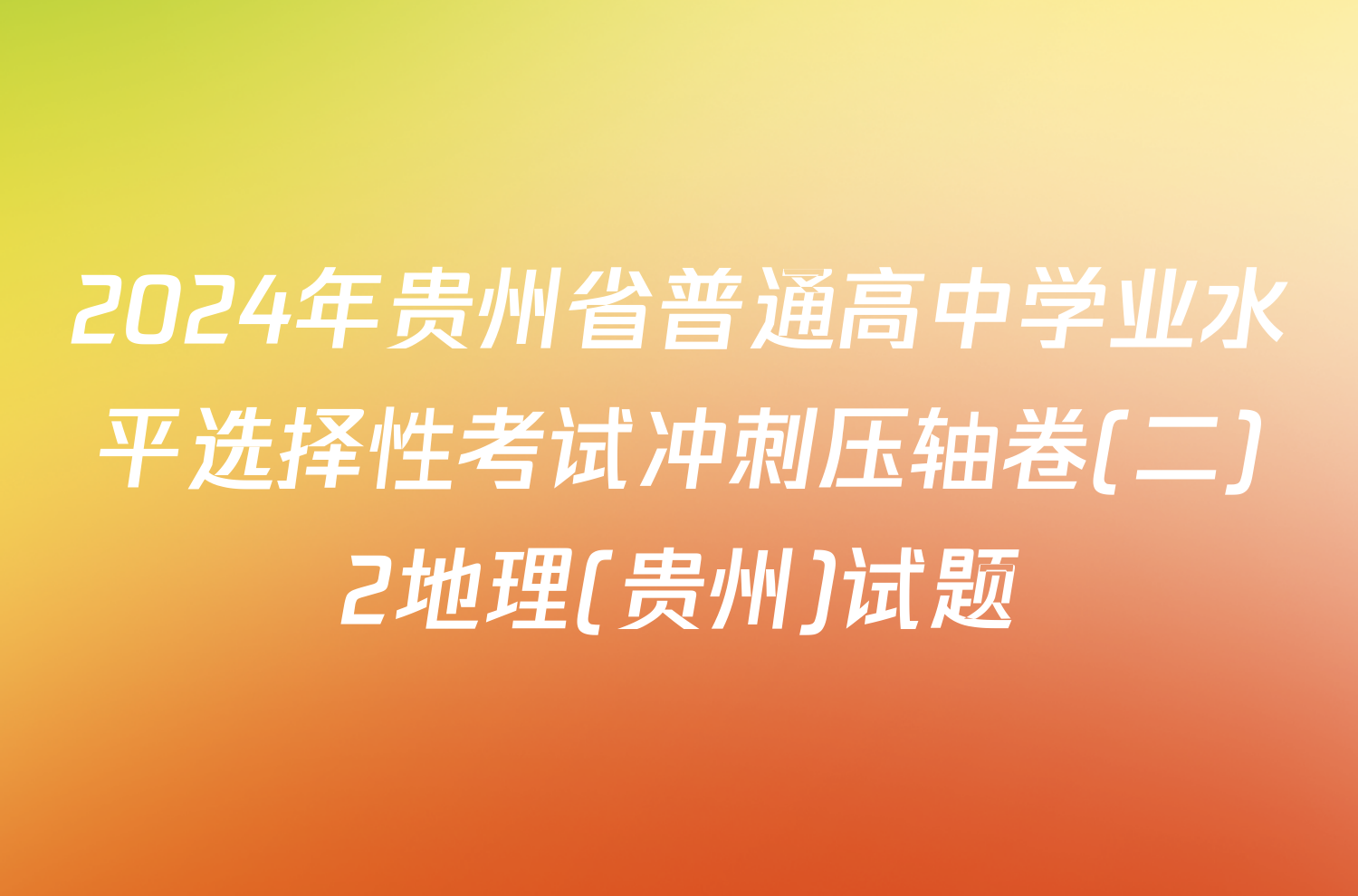 2024年贵州省普通高中学业水平选择性考试冲刺压轴卷(二)2地理(贵州)试题