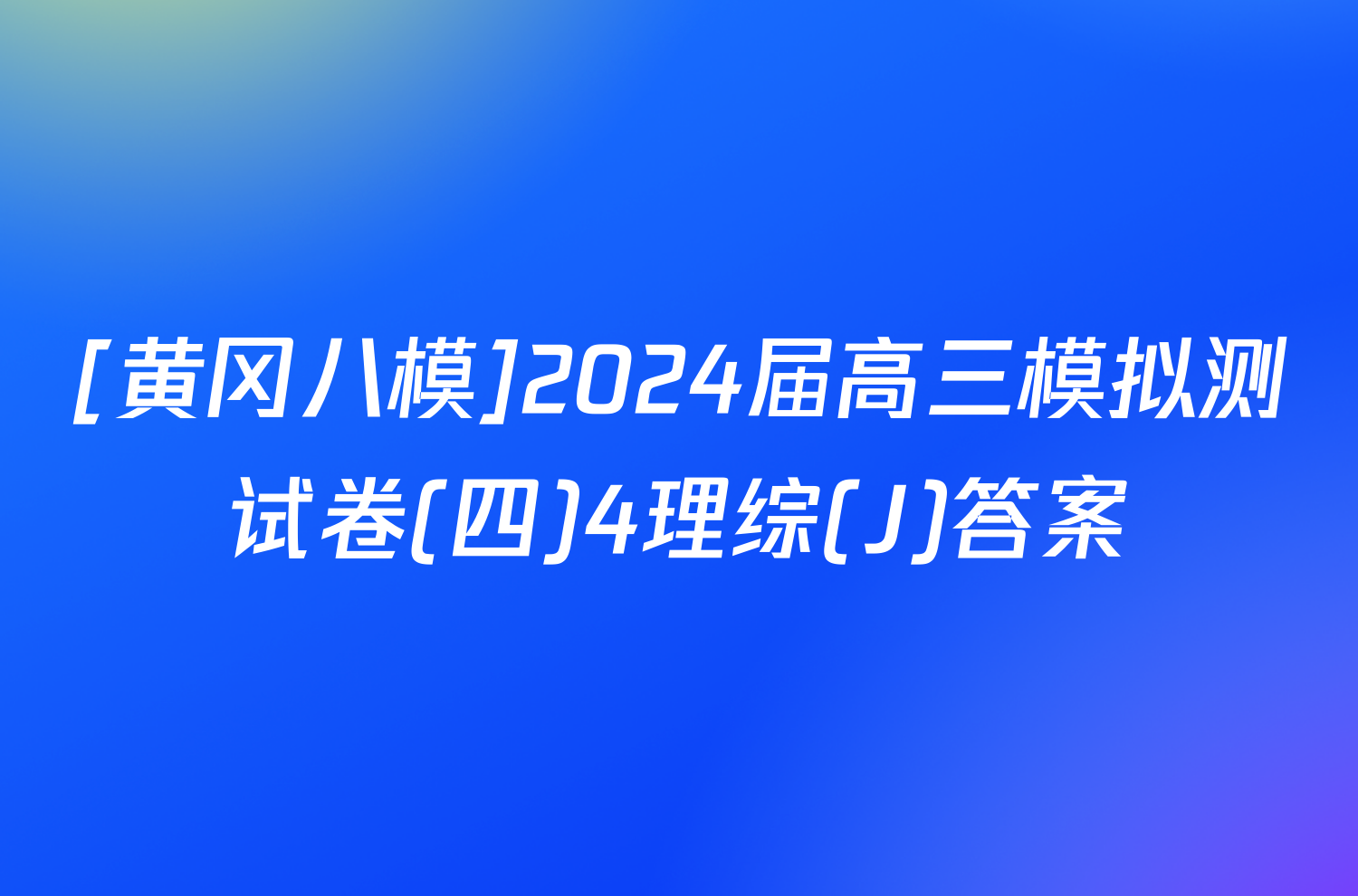 [黄冈八模]2024届高三模拟测试卷(四)4理综(J)答案