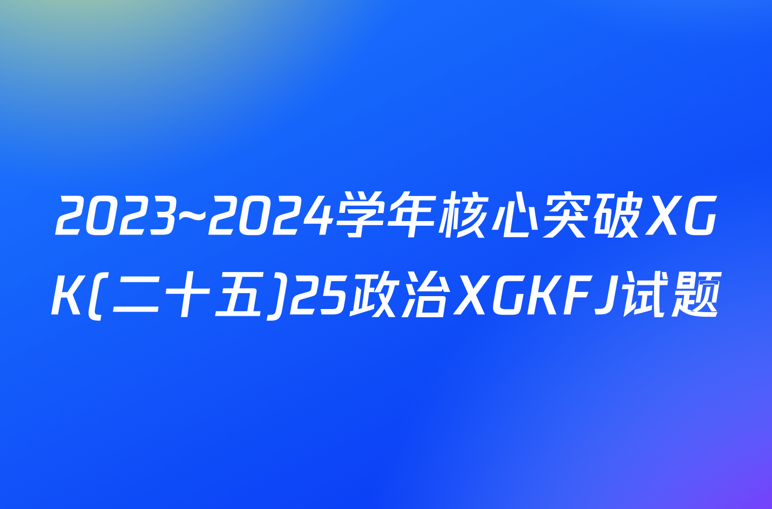 2023~2024学年核心突破XGK(二十五)25政治XGKFJ试题