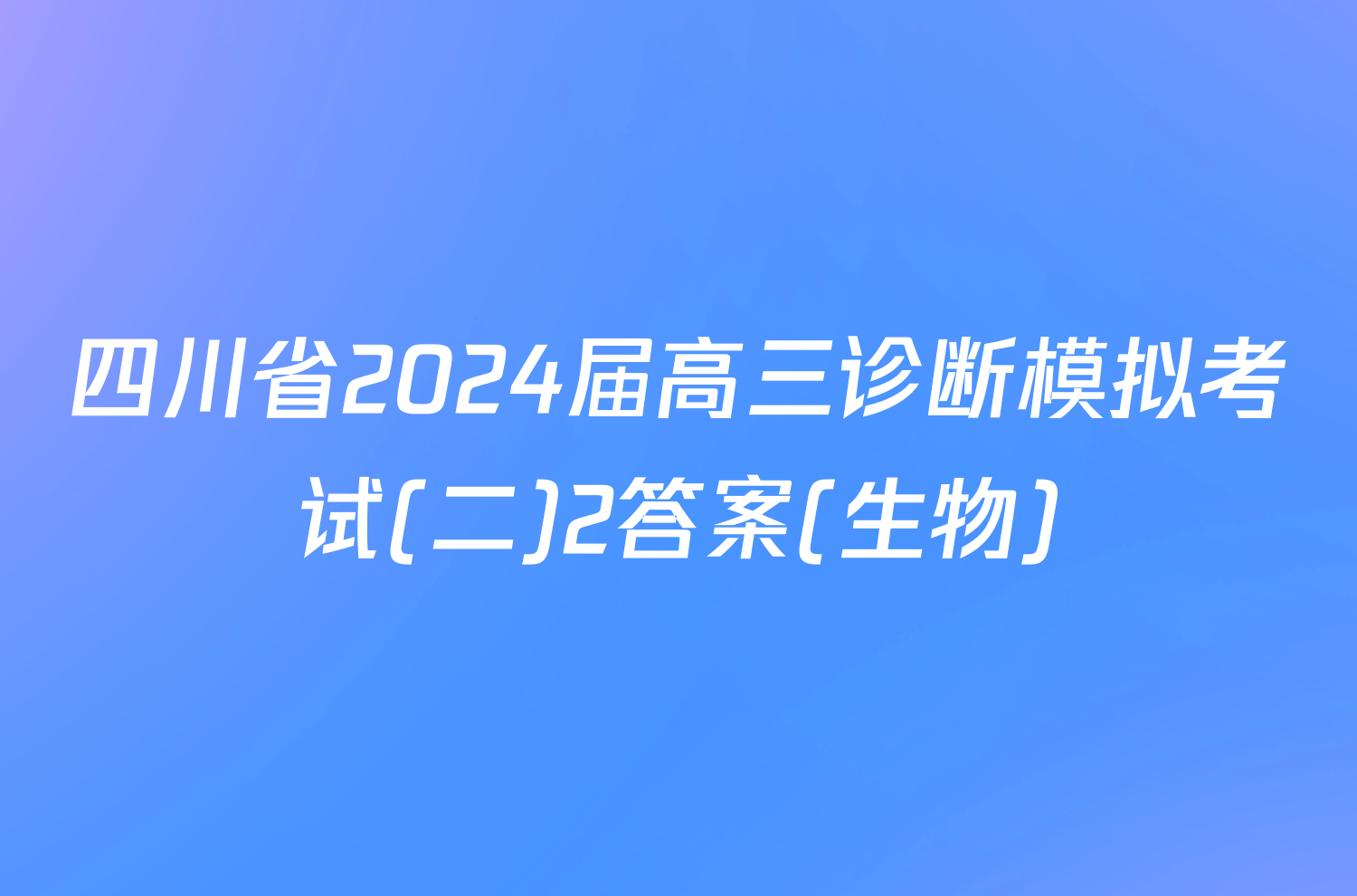 四川省2024届高三诊断模拟考试(二)2答案(生物)