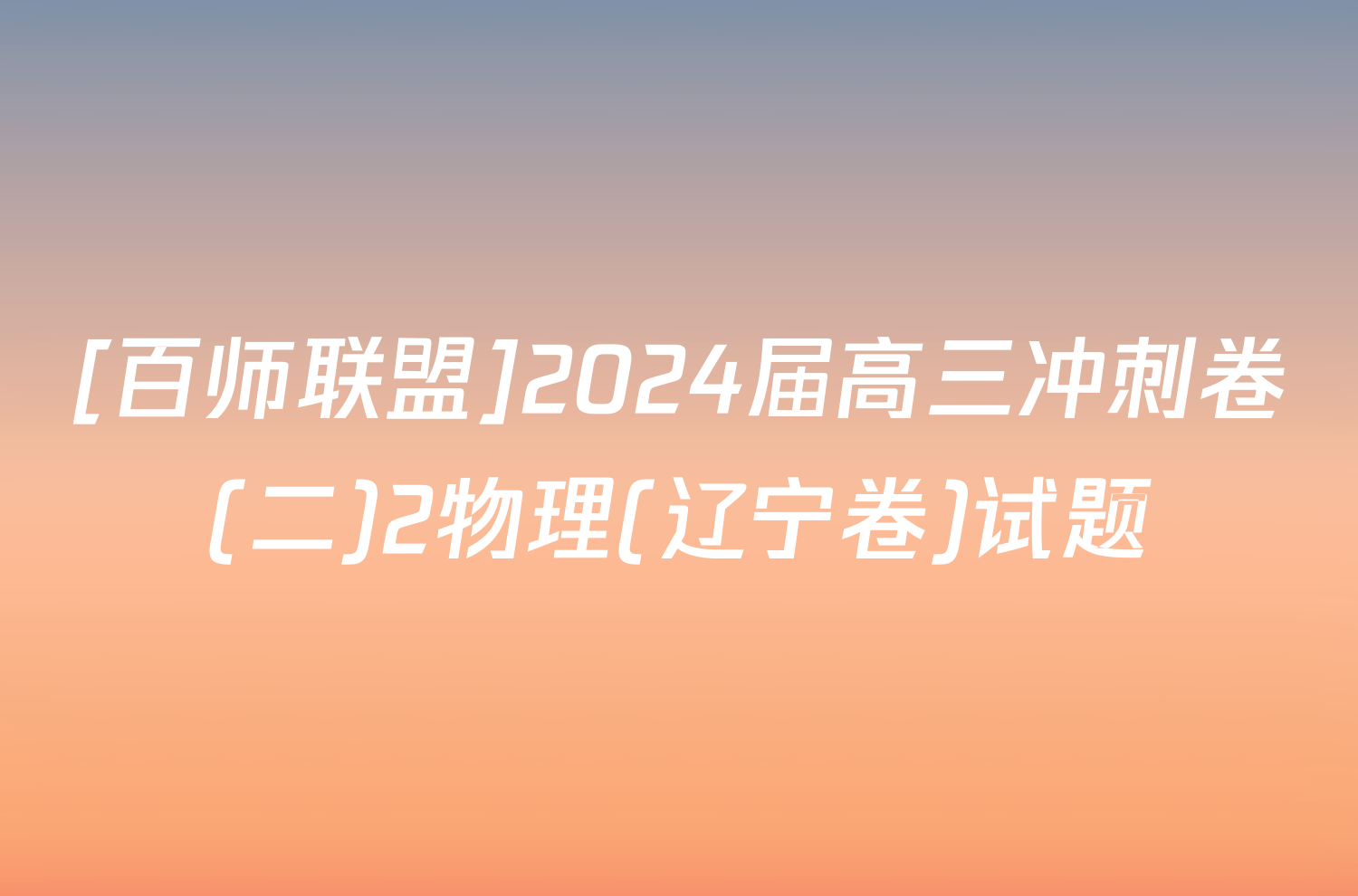 [百师联盟]2024届高三冲刺卷(二)2物理(辽宁卷)试题