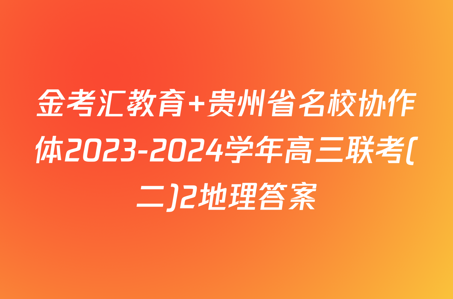 金考汇教育 贵州省名校协作体2023-2024学年高三联考(二)2地理答案