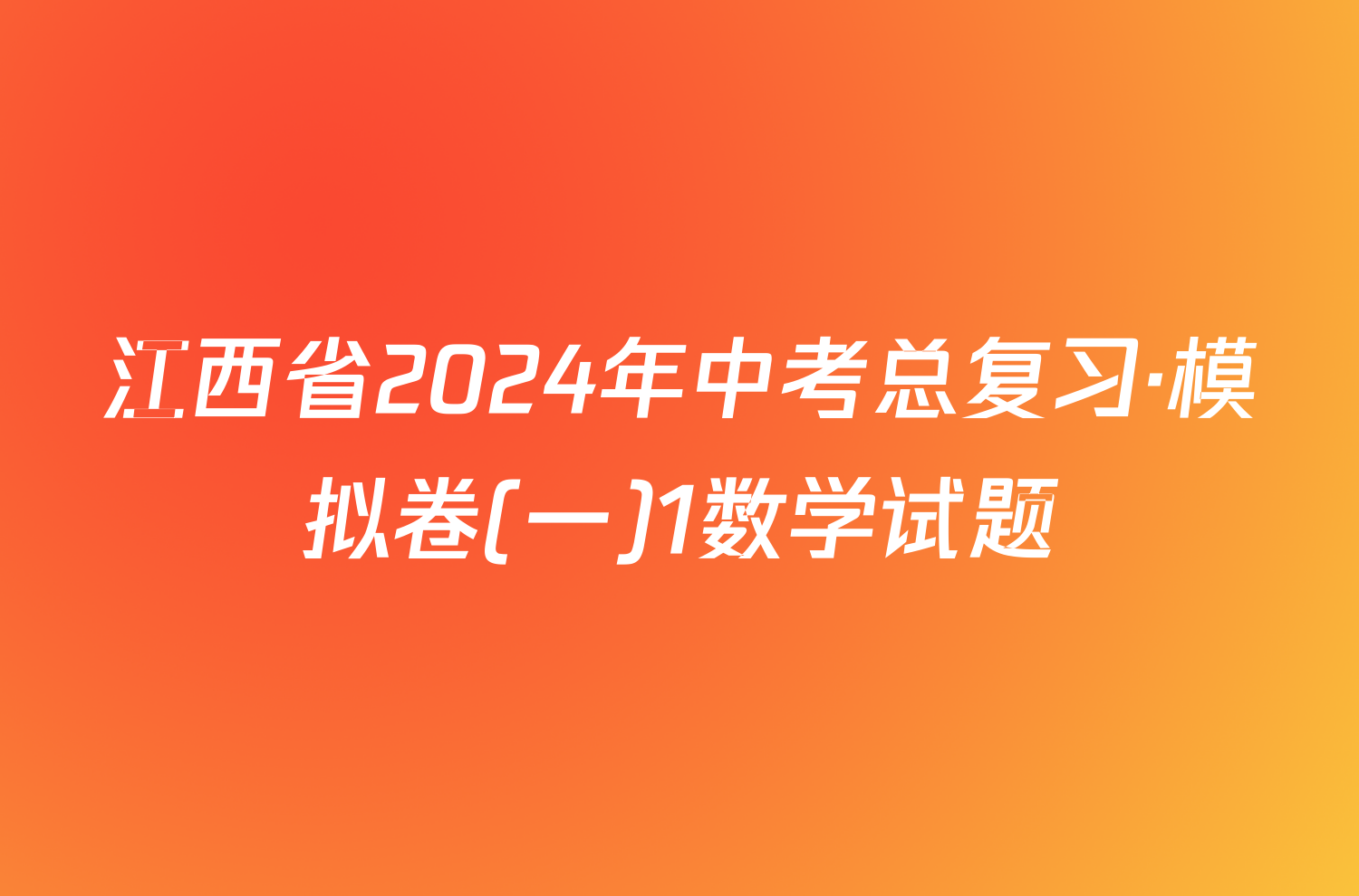 江西省2024年中考总复习·模拟卷(一)1数学试题
