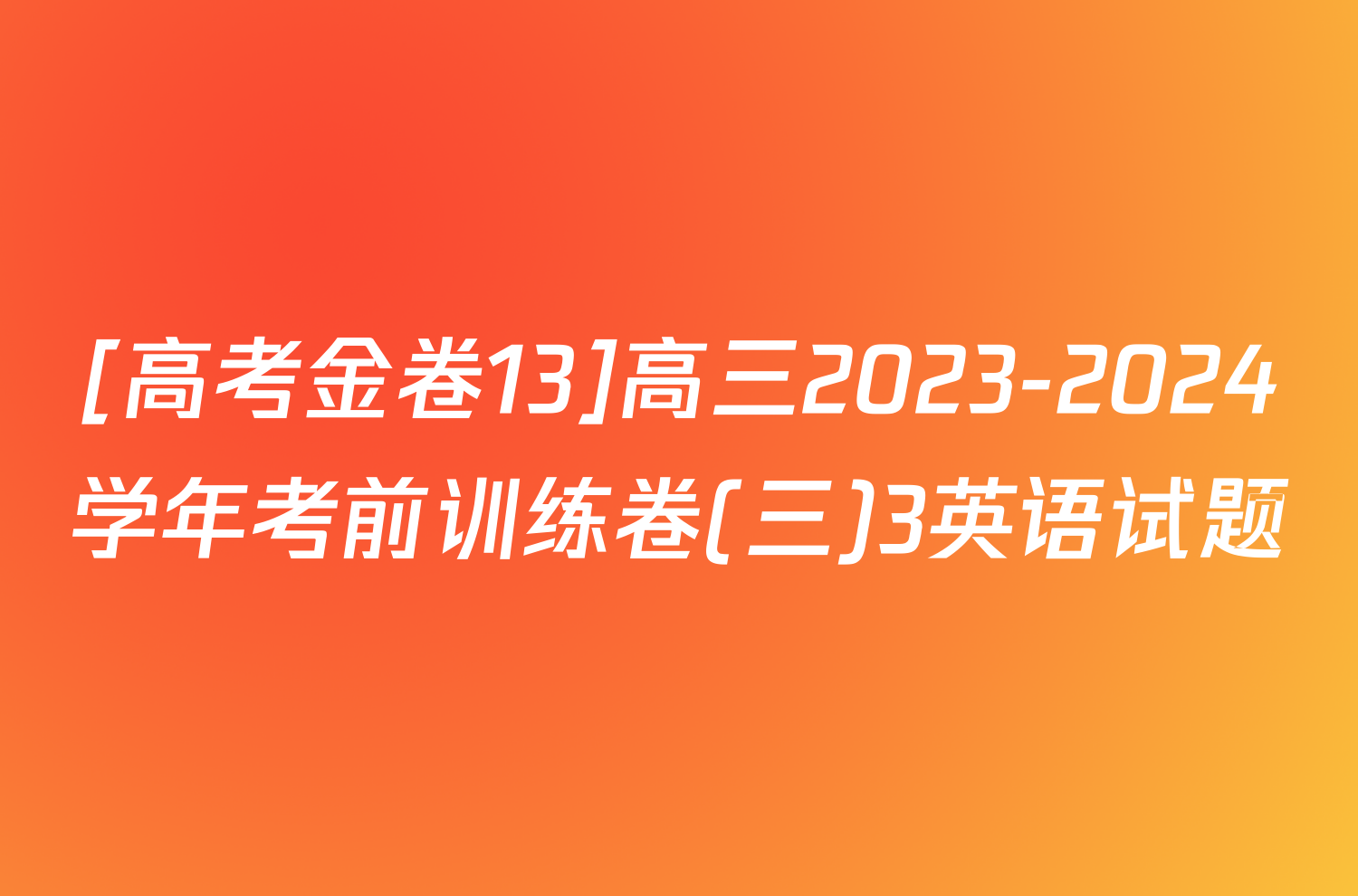 [高考金卷13]高三2023-2024学年考前训练卷(三)3英语试题