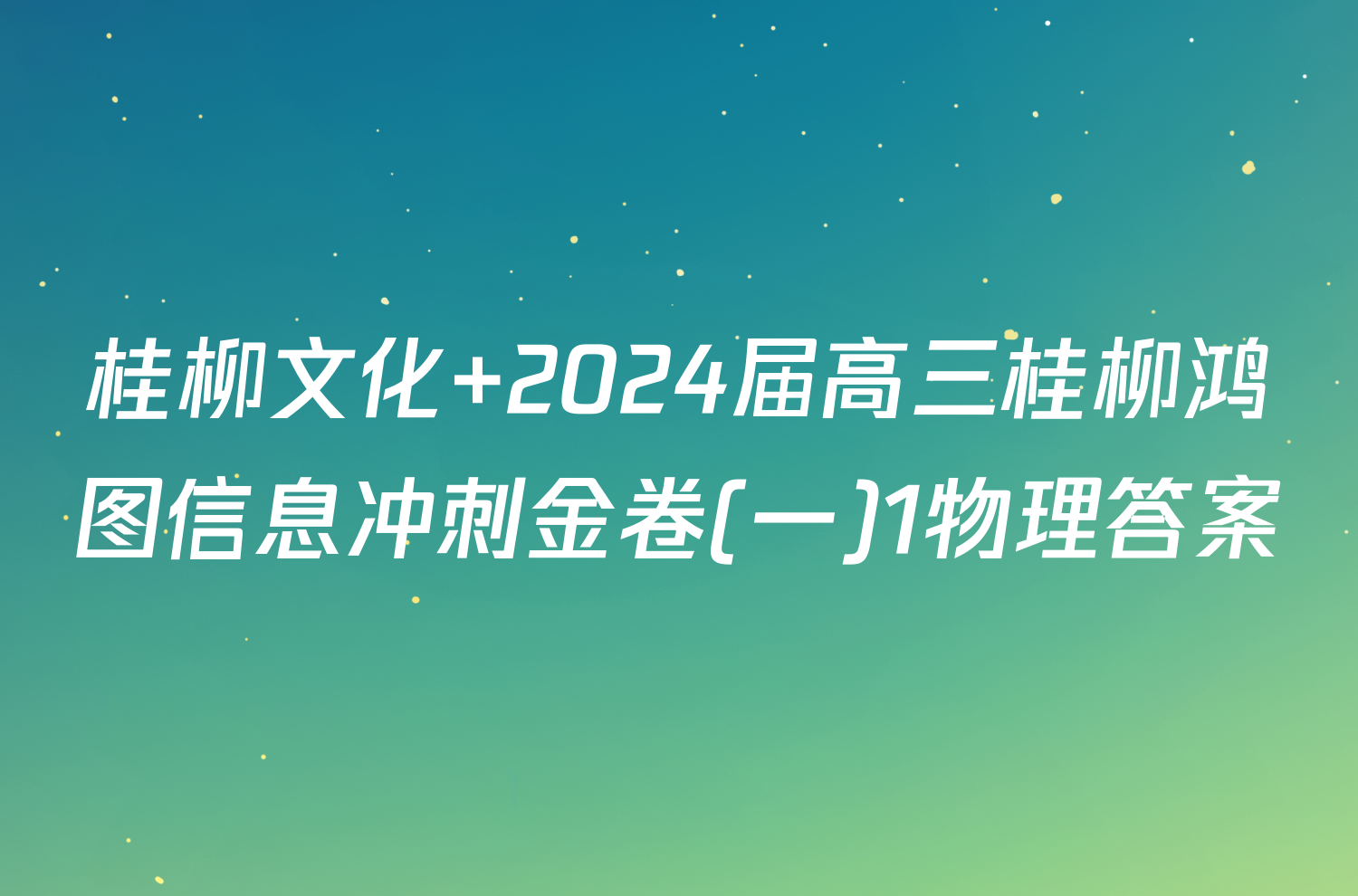 桂柳文化 2024届高三桂柳鸿图信息冲刺金卷(一)1物理答案