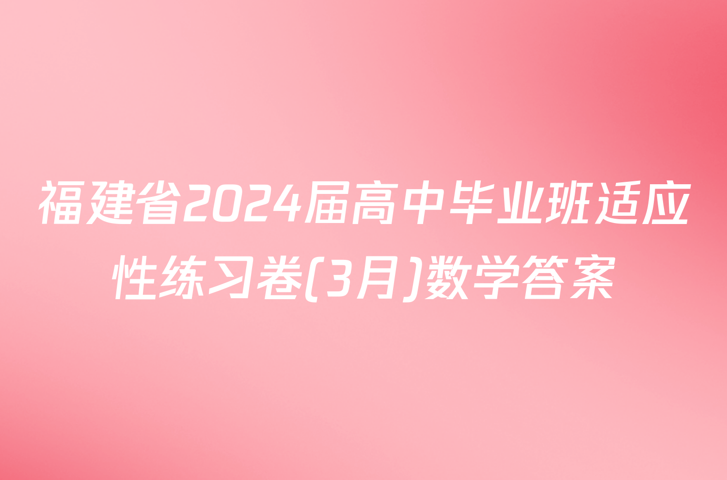 福建省2024届高中毕业班适应性练习卷(3月)数学答案