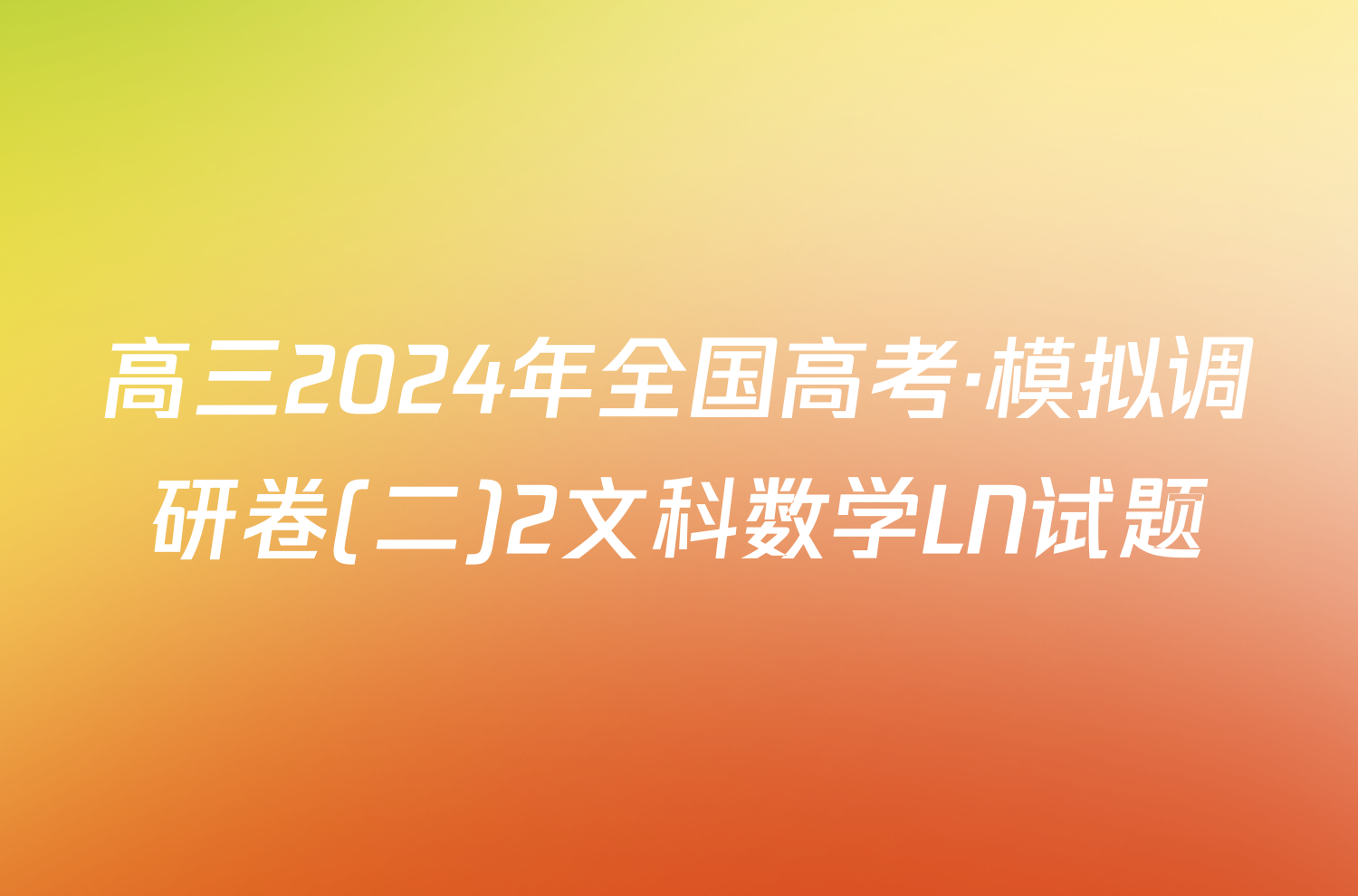 高三2024年全国高考·模拟调研卷(二)2文科数学LN试题