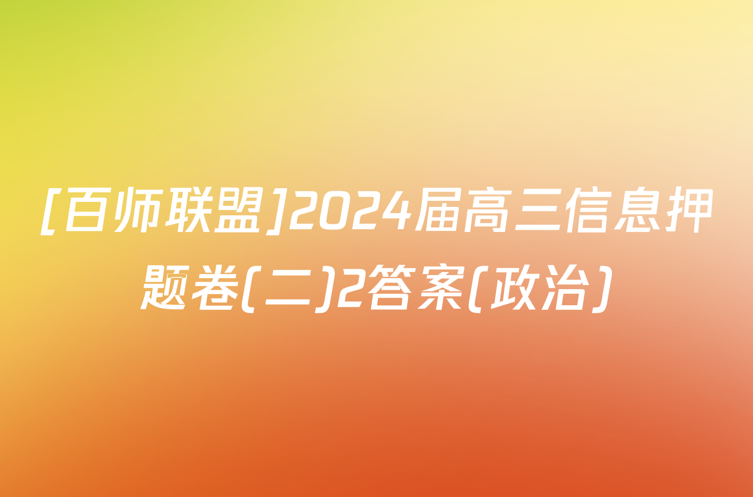 [百师联盟]2024届高三信息押题卷(二)2答案(政治)