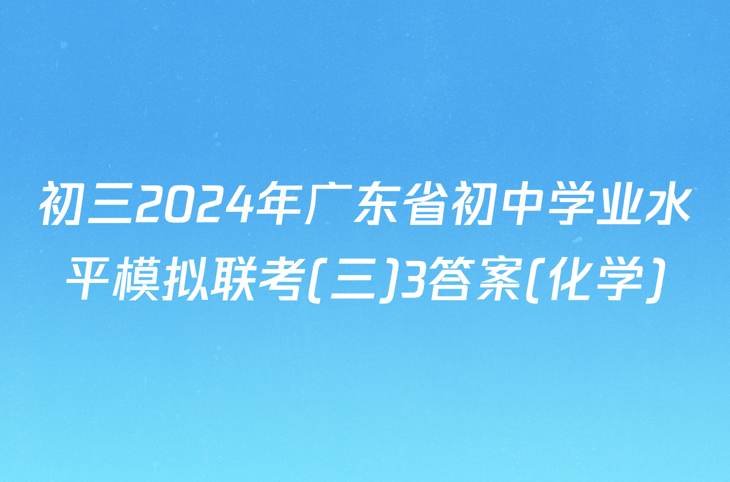 初三2024年广东省初中学业水平模拟联考(三)3答案(化学)