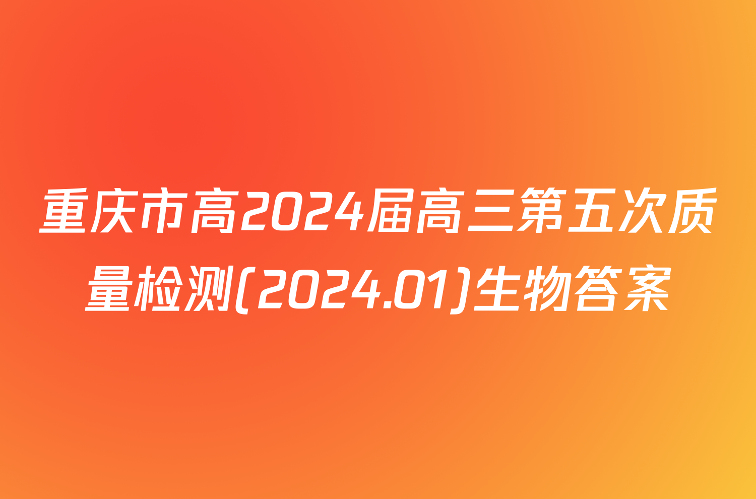 重庆市高2024届高三第五次质量检测(2024.01)生物答案