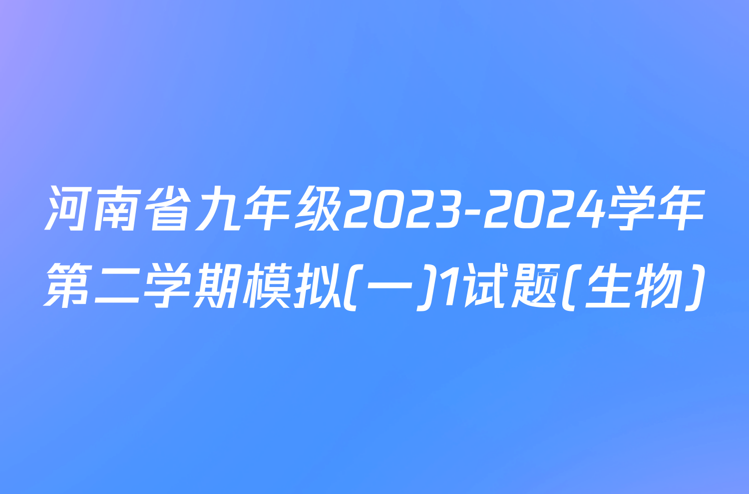 河南省九年级2023-2024学年第二学期模拟(一)1试题(生物)