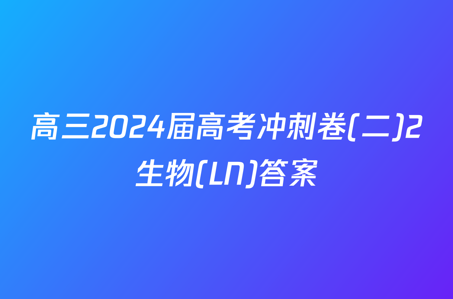 高三2024届高考冲刺卷(二)2生物(LN)答案