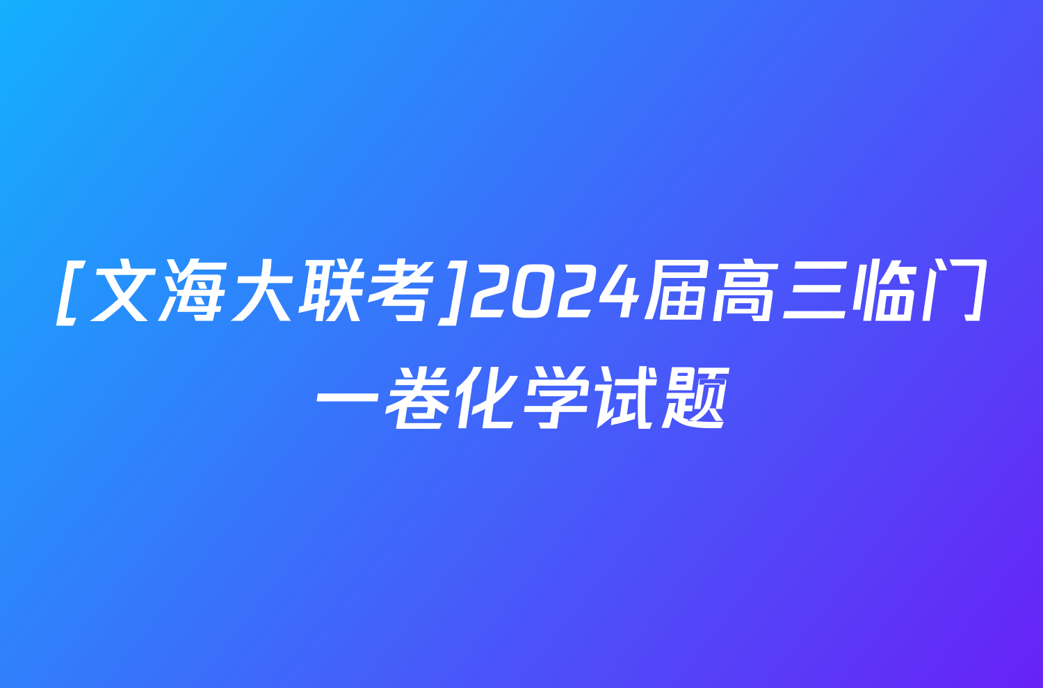 [文海大联考]2024届高三临门一卷化学试题