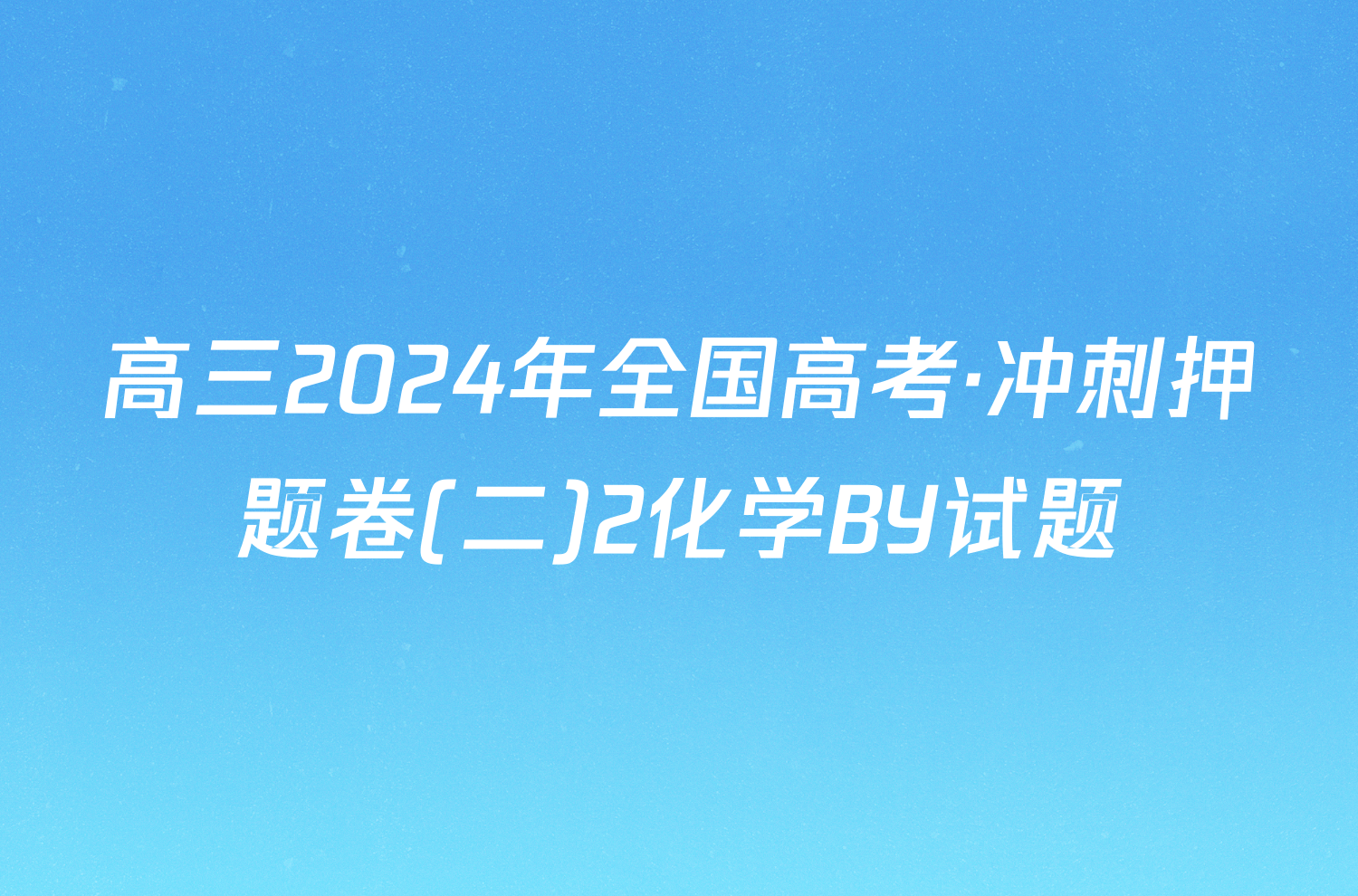 高三2024年全国高考·冲刺押题卷(二)2化学BY试题