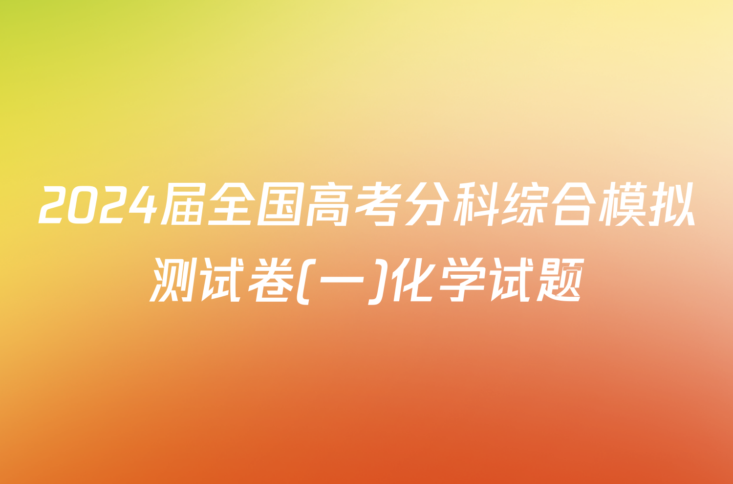 2024届全国高考分科综合模拟测试卷(一)化学试题