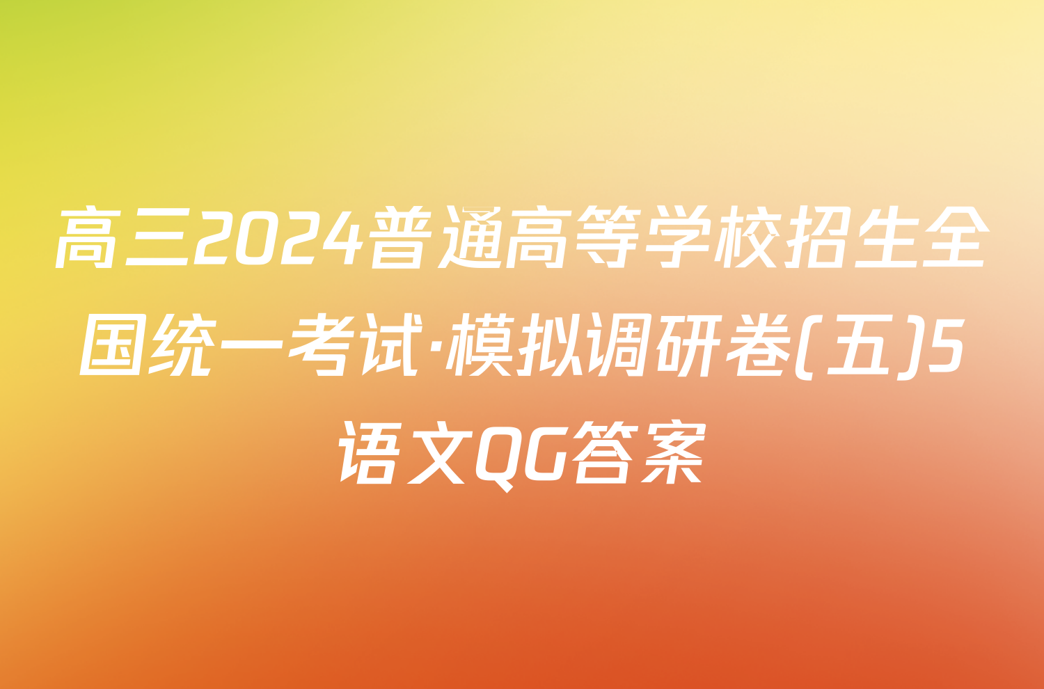 高三2024普通高等学校招生全国统一考试·模拟调研卷(五)5语文QG答案