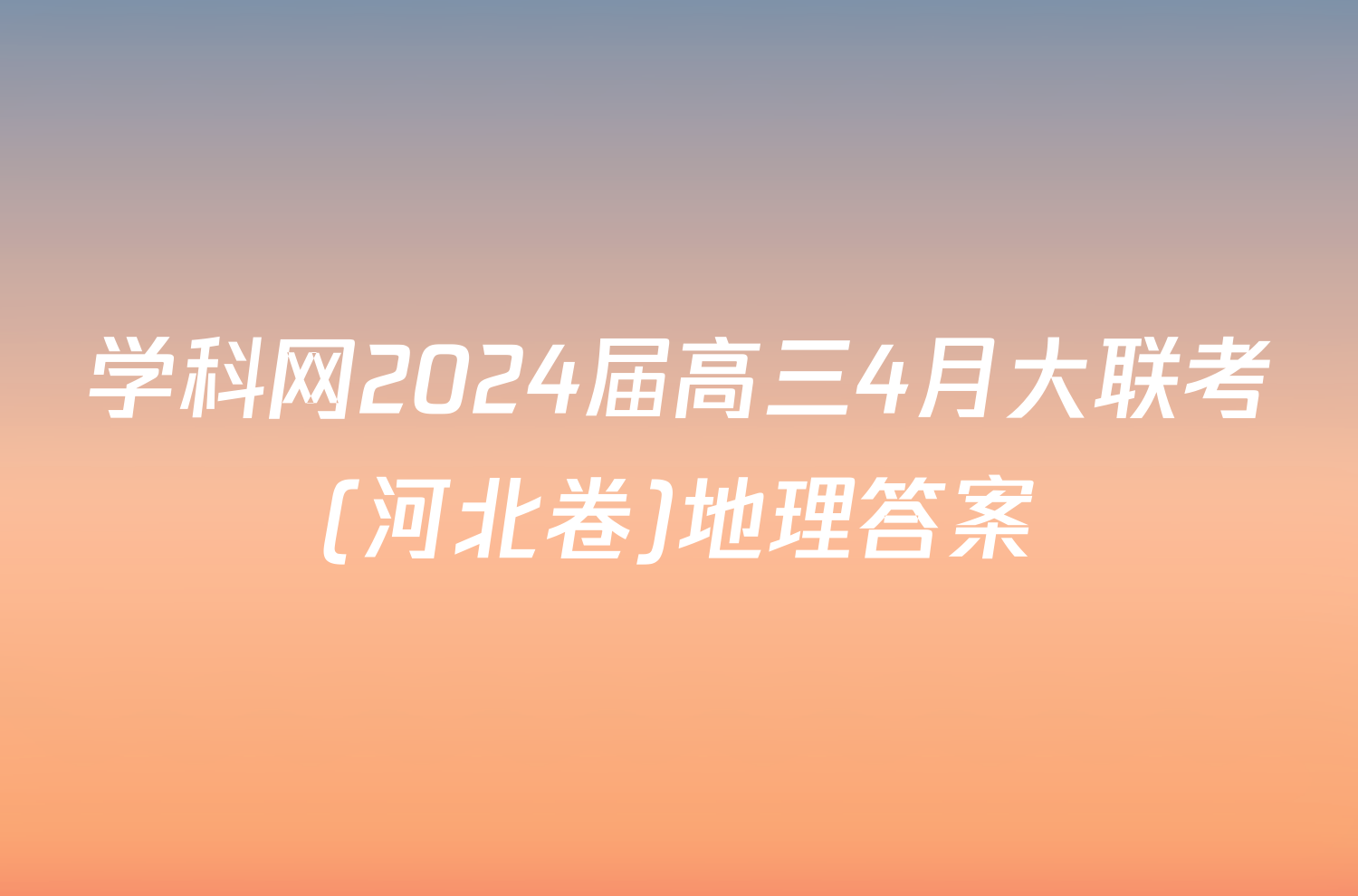 学科网2024届高三4月大联考(河北卷)地理答案