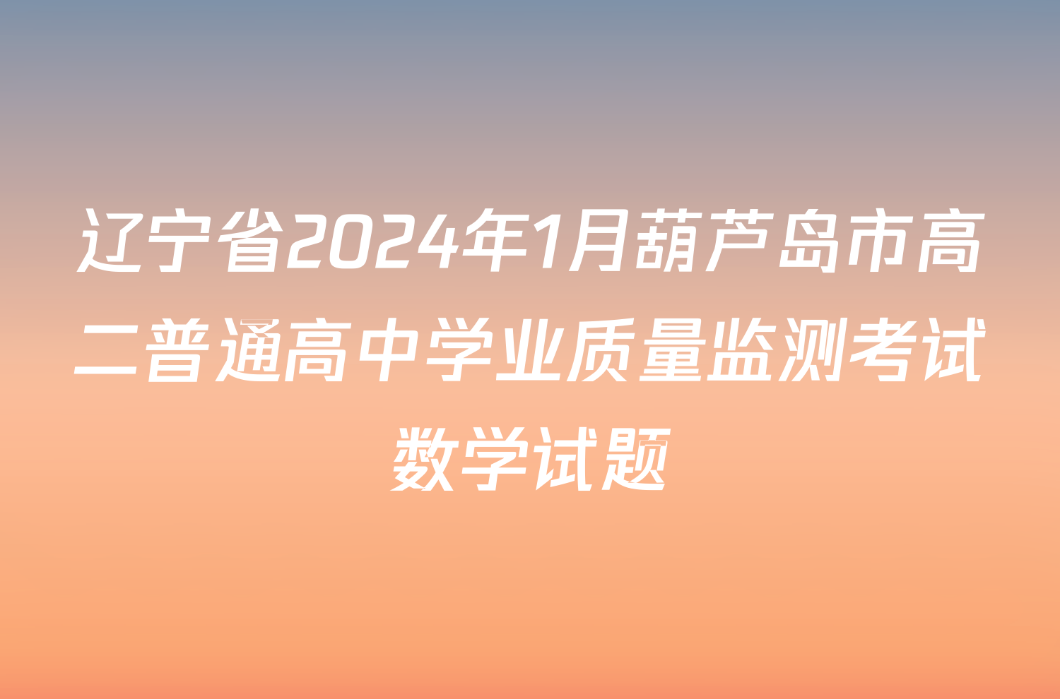 辽宁省2024年1月葫芦岛市高二普通高中学业质量监测考试数学试题