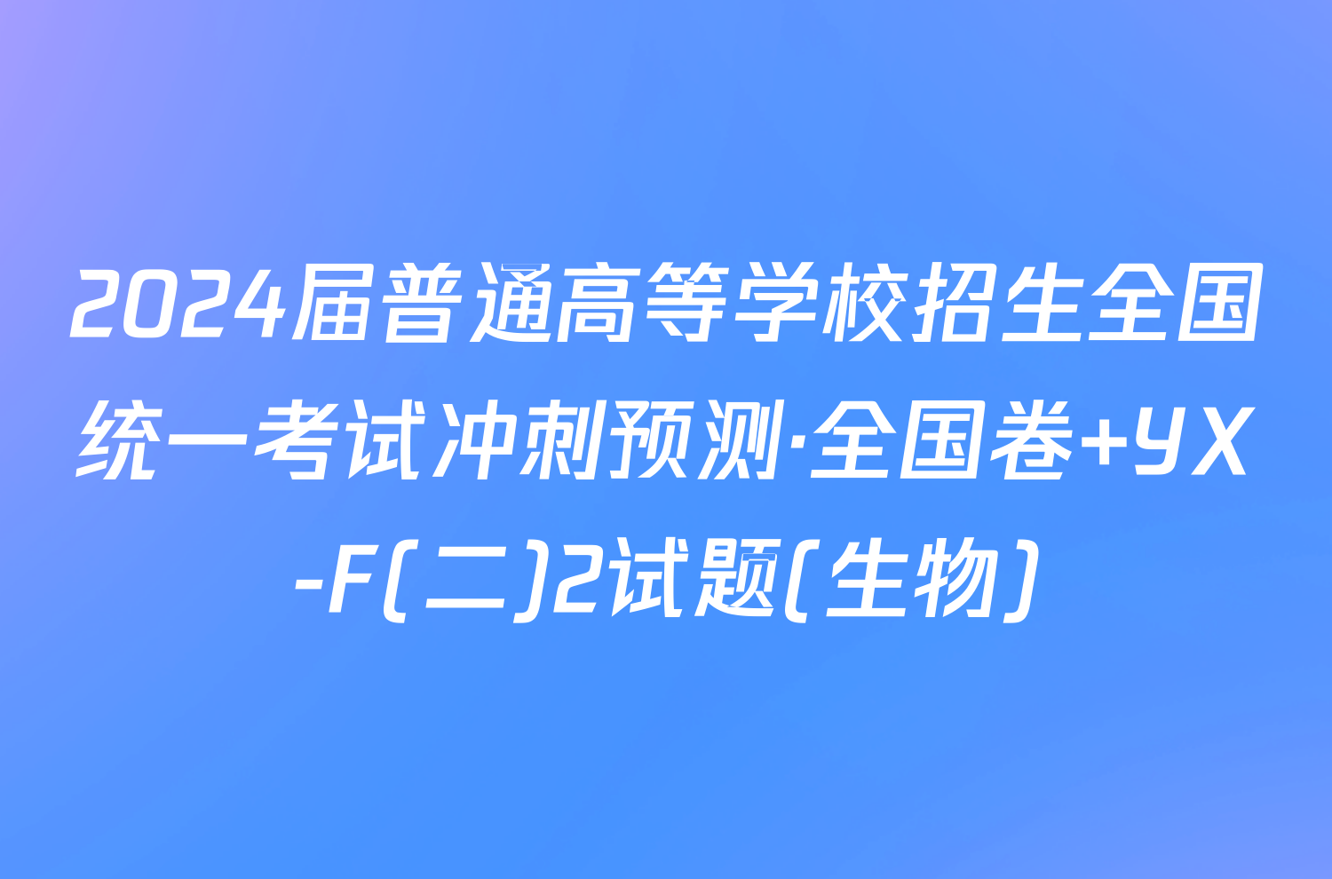 2024届普通高等学校招生全国统一考试冲刺预测·全国卷 YX-F(二)2试题(生物)